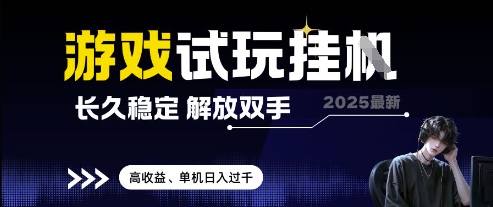 2025最新游戏试玩挂G,长久稳定,解放双手 高收益,单机日入过千【揭秘】