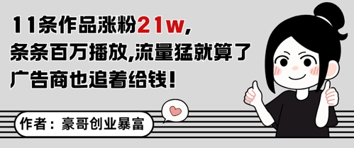 11条作品涨粉21W,条条百W播放,流量猛就算了,广告商也追着给钱