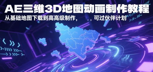 AE三维3D地图动画制作教程,从基础地图下载到高级制作,可过伙伴计划