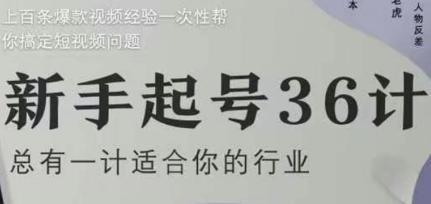 新手起号36计2.0,四年行业沉淀,上百条爆款视频经验一次性帮你搞定短视频问题