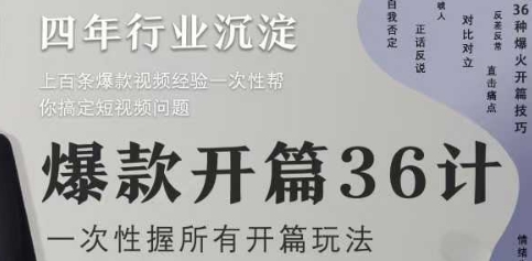 爆款开篇36计2.0,爆款短视频,一次性掌握所有开篇玩法