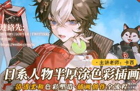 莫那卡西日系人物半厚涂色彩插画第1期【画质高清只有视频】