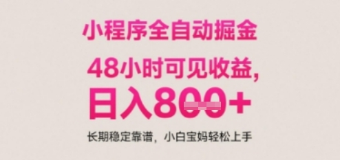 小程序自动挂G打金,无任何技术要求,没有时间限制,日入多张+长期稳定靠谱【揭秘】