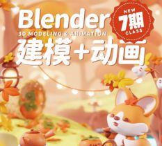 葵黑黑Blender第7期【画质高清有大部分素材】