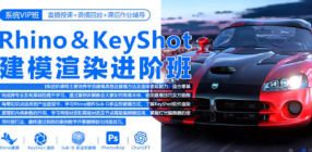 Rhino8&Keyshot11建模渲染进阶班2023【画质高清只有视频】
