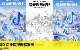 ZD动画设计SD商业海报课程案例2025【画质高清有大部分素材】