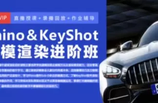 Rhino8&Keyshot建模渲染进阶班2024【画质高清只有视频】