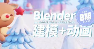 葵黑黑Blender第8期【有部分素材】