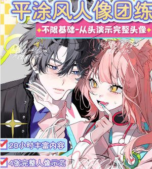 莫那浮世螺韩系平涂人像团练课2025【画质高清有笔刷】