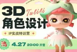 张小哈3D角色设计IP实战特训营【画质高清有素材】