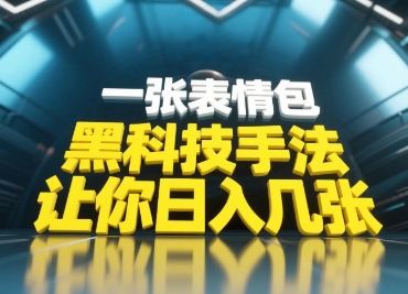 黑科技手法,小白当天可做一张表情包引爆你的评论区