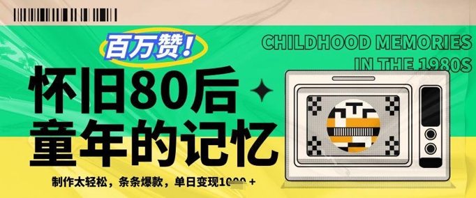 利用复刻80年代童年回忆杀,条条爆款,单日变现几张