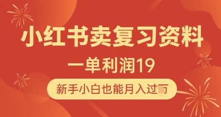 小红书卖复习资料1单利润19,新手小白也能月入过W