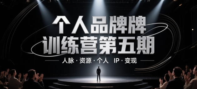 个人品牌训练营第五期,人脉资源个人IP变现