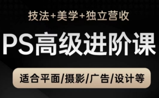 TDn老师·PS高级后期进阶课(技法+美学+独立营收),适合平面摄影广告设计等