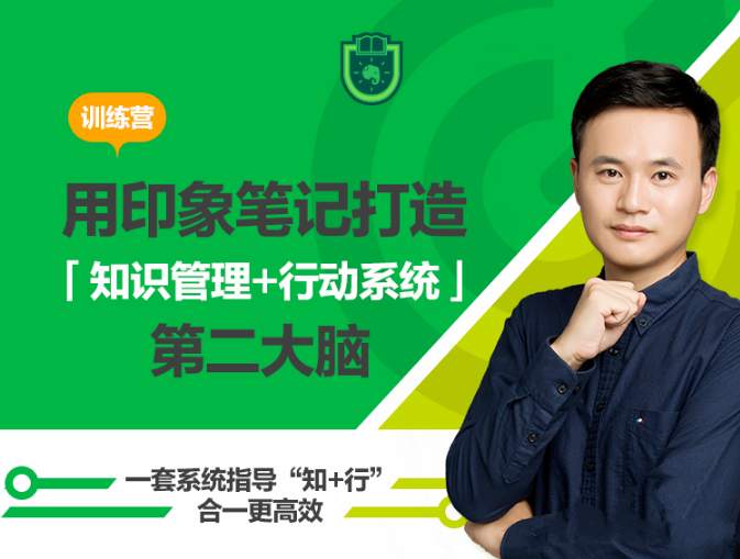 用印象笔记,打造知识管理+行动系统第二大脑