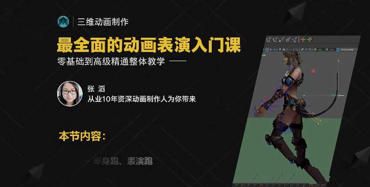 影视角色动画师成长之路,三维动画制作从入门到高级精通系统教学