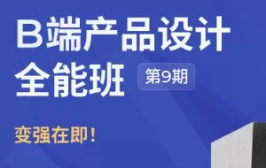 酸梅干超人第9期B端产品设计全能班2024【画质不错只有视频】