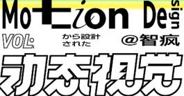 智疯动态视觉设计课第3期2024【画质高清有大部分素材】