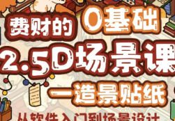 费财的零基础2.5D插画课2025【画质高清只有视频】