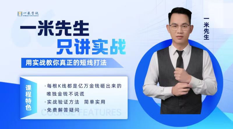 【期货课程】一米资讯金融学院：一米先生只讲实战，用实战教你真正的短…
