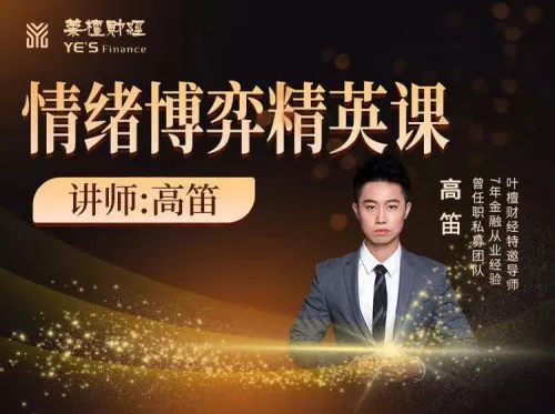 【高笛】情绪博弈精英课