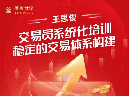王思俊交易员系统化培训－－稳定的交易体系构建