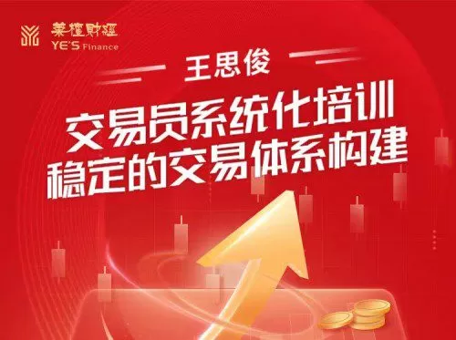 王思俊交易员系统化培训－－稳定的交易体系构建