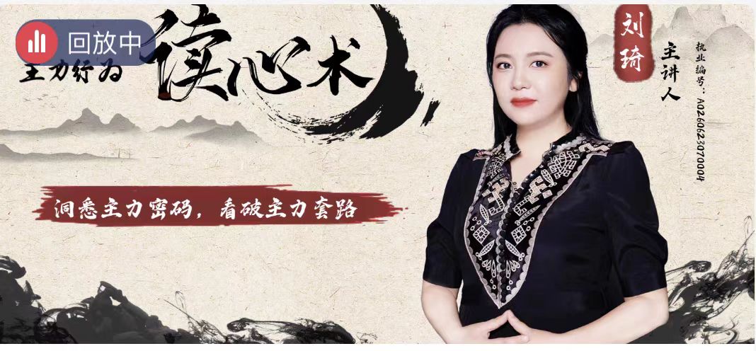 中广云刘琦老师初阶课主力行为读心术系统课