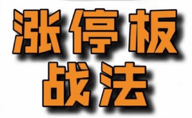 佛山老祖涨停战法干货合集