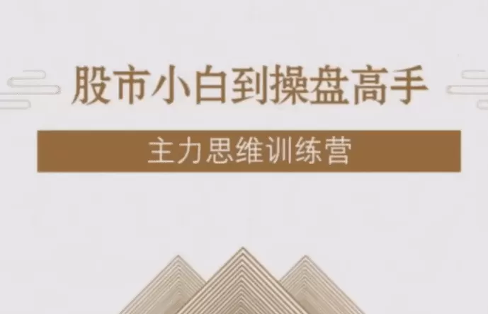 【投机大拿】股市小白到操盘高手主力思维训练营