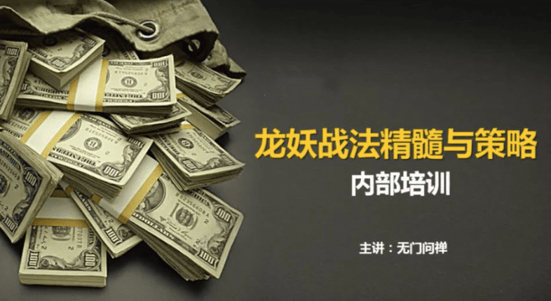 【无门问禅】游资板学 龙妖股战法精髓