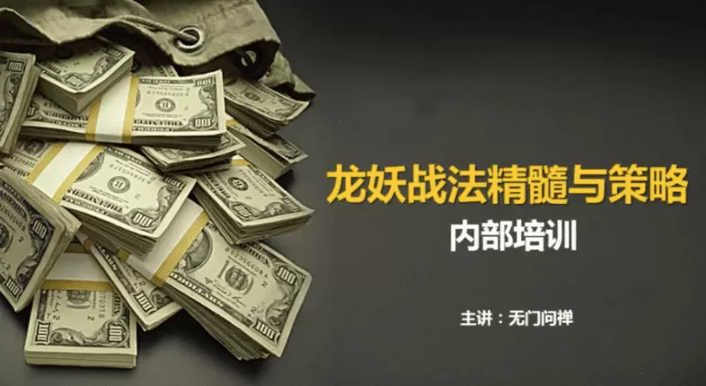 【无门问禅】游资板学 龙妖股战法精髓