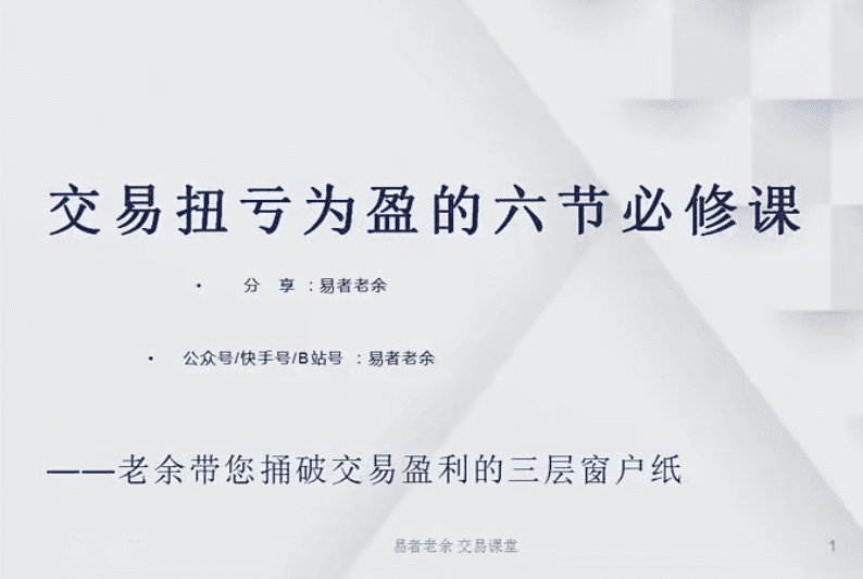 易者老余扭亏为盈必修课，交易扭亏为盈的六节必修课