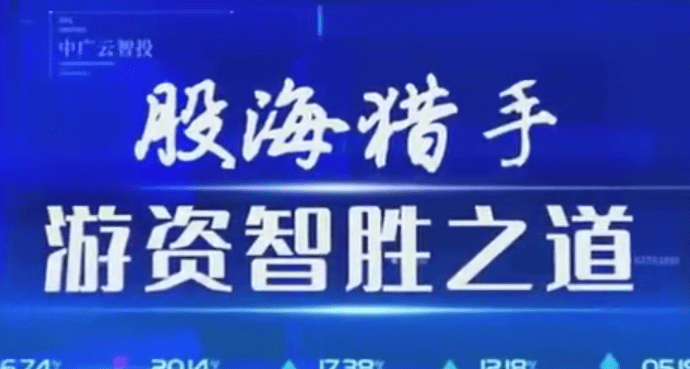 中广云陈豪初阶股海猎手游资致胜之道操盘盛典系统课