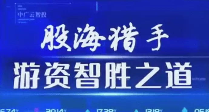 中广云陈豪初阶股海猎手游资致胜之道操盘盛典系统课