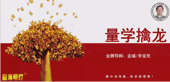 量学云讲堂金城李亚民量学擒龙伏击龙头第60期