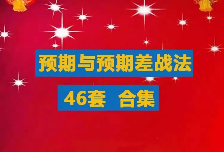 【超预期】预期与预期差战法合集游资超短线教程竞价预期超预期买点涨停…