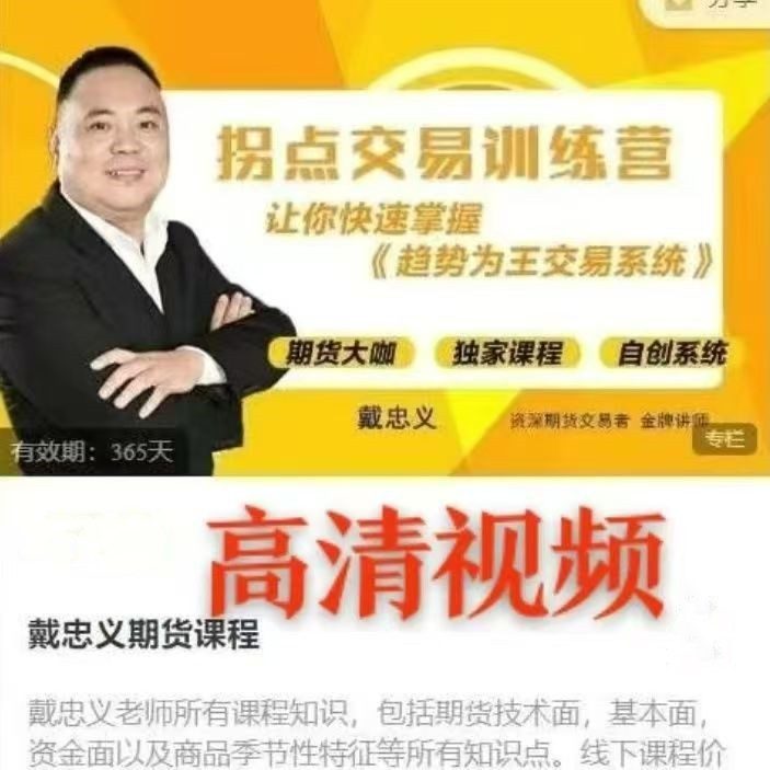 戴忠义期货课程《拐点交易训练营》趋势为王交易系统线下面授课