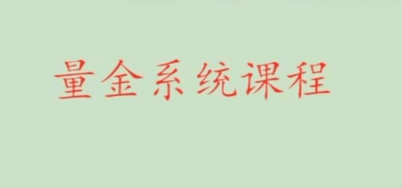 股市量学骆驼子涵《量金系统课程》