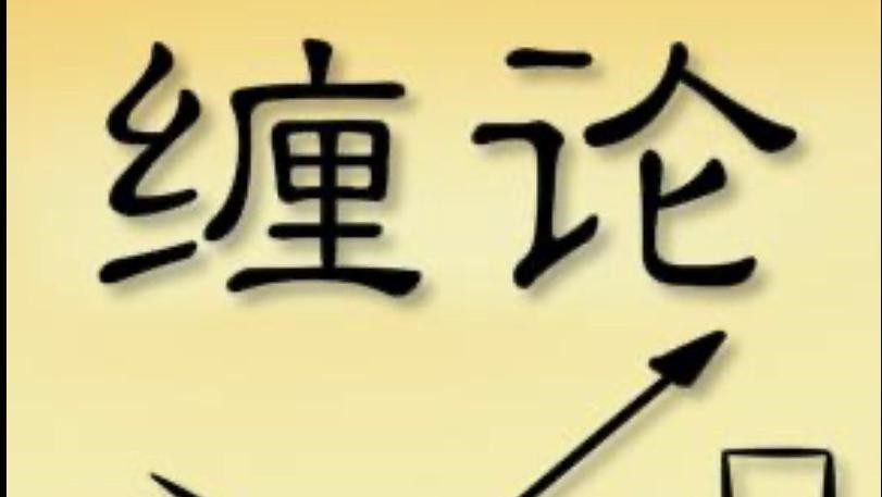 猎鲸船缠论（30集）