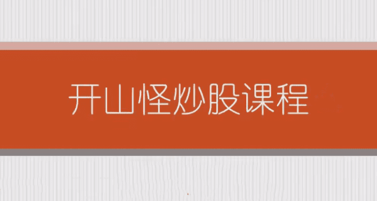 开山怪教缠论6课时