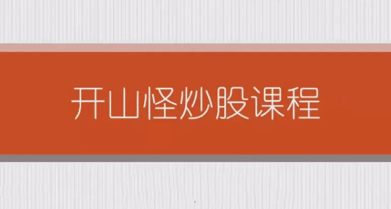 开山怪教缠论6课时