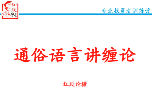 【红股论缠】通俗语言讲缠论红股精英班精品课（48集）