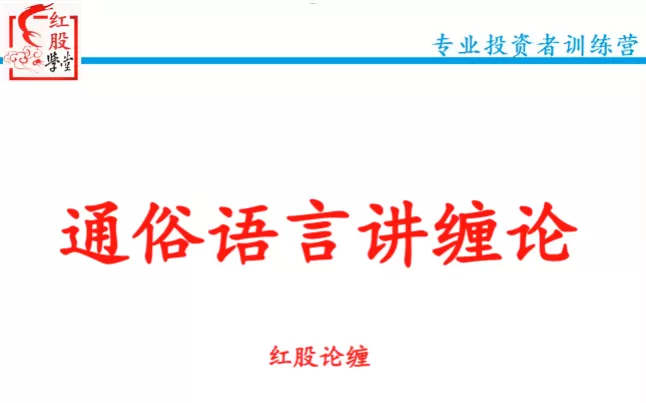 【红股论缠】通俗语言讲缠论红股精英班精品课（48集）