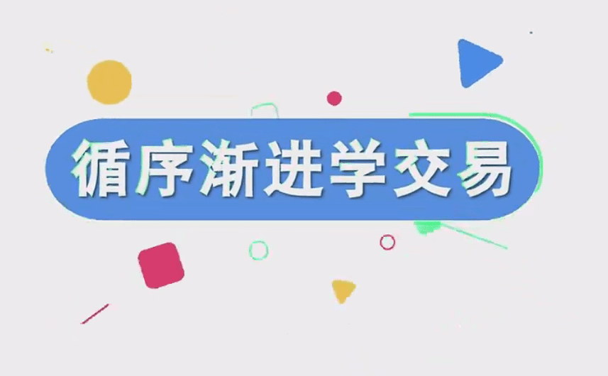 易者老余《循序渐进学交易》