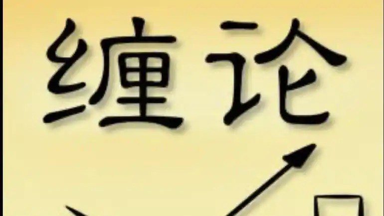 笑忘缠缠论课程