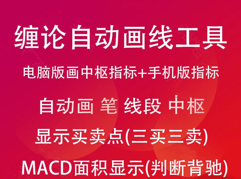 缠论指标 电脑版+手机版（MACD面积顶底背离自动画笔自动画线划线画中枢…