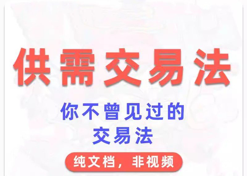 外汇期货教程供需交易法 文档