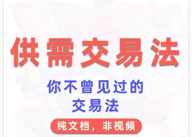 外汇期货教程供需交易法 文档